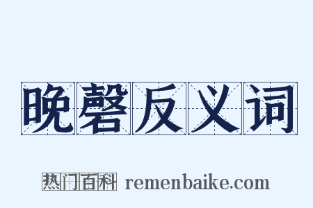 晚磬反义词是什么意思的图片